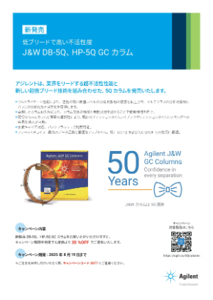 【アジレント・テクノロジー】J＆W DBー5Q、HPー5Q GCカラム新発売キャンペーン